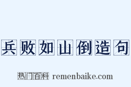兵败如山倒造句是什么意思的图片
